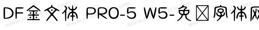 DF金文体 PRO-5 W5字体转换